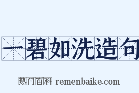 一碧如洗造句是什么意思的图片